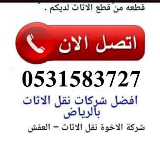 ديــنــا نقــل عـفـش شـــمال الرياض0531583727