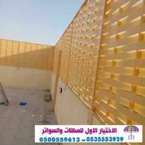 الاختيارالاول 0114996351 ابتكارجميع المظلات