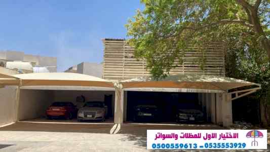 الاختيارالاول 0114996351 ابتكارجميع المظلات