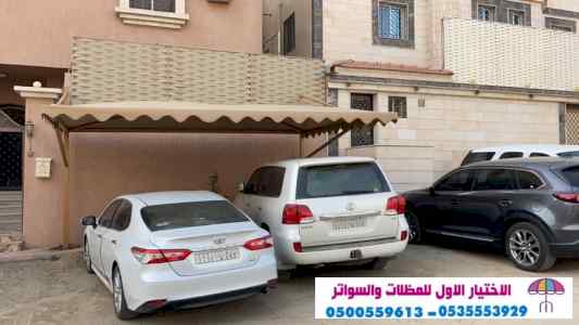 مظلات وسواتر التخصصي:0500559613✅مظلاتي,سواتر,
