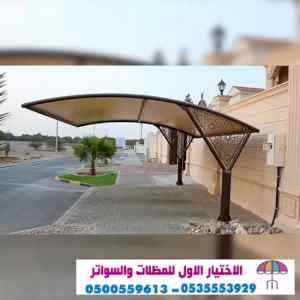 مظلاتي مظلات الاختيار الاول |مظلات 0114996351