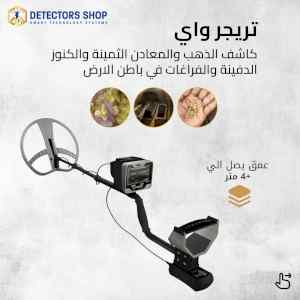تراجر واي جهاز كشف الذهب الافضل عالميا 