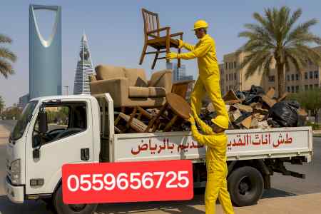 دينا طش الاثاث التالف قديم بالرياض 0559656725