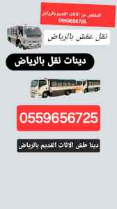 دينا طش الاثاث التالف قديم بالرياض 0559656725
