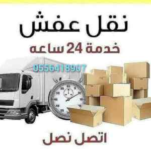 واينت نقل عفش داخل حي الشفاء 0556418907 