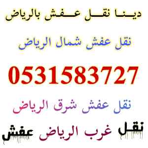 ديــنــا نقـــل عــفـش حي الياسمين0531583727 