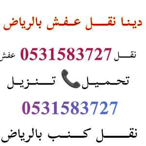 ديــنــا نقـــل عــفـش حي العارض 0531583727 