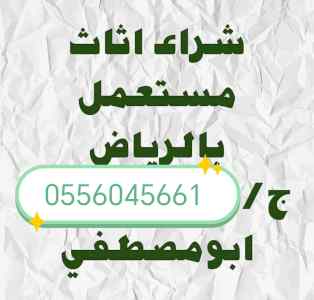 شراء اثاث مستعمل حي العزيزية 0556045661 