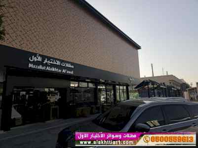 مظلات وسواتر الاختيار الاول مظلات مواقف هناجر