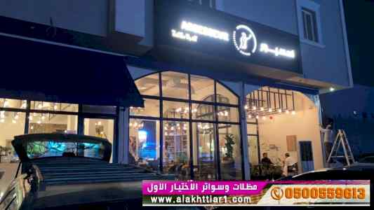 مظلات مطاعم متحركة 0500559613 مظلات مقاهي