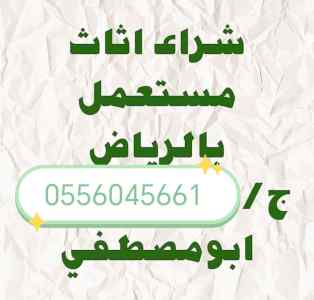 راعي شراء اثاث مستعمل حي النظيم 0556045661 