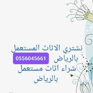 راعي شراء اثاث مستعمل حي ام الحمام0556045661 