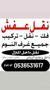 شراء الاثاث المســـــــتعمل حي العليا 0536531