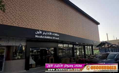 مؤسسة الاختيار الاول للمظلات والسواترخصومات