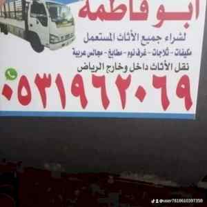 راعي شراء اثاث مستعمل حي الروضة 0533401774 