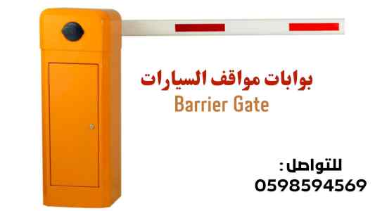 بوابات الكترونية للسيارات