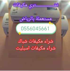 شراء مكيفات مستعمله حي المصيف 0556045661 