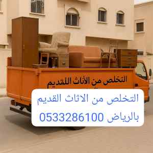 خدمة التخلص من الاثاث القديم بالرياض 0َ533286