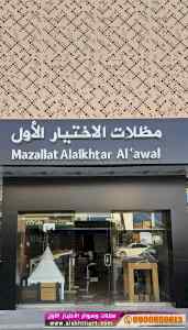 الاختيارالاول 0114996351 ابتكارجميع المظلات