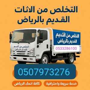 دينا نقل عفش غرب الرياض 0510735689 