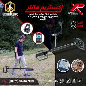 اكستريم هانتر الاداء العالي في البحث عن الكنو