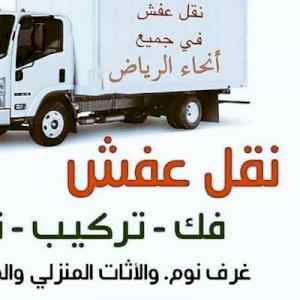 دينا نقل عفش حي العارض 0559816735