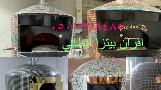 فرن البيتزا الايطالي