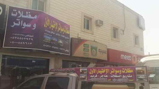 الاختيارالاول 0114996351 ابتكارجميع المظلات