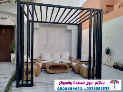 الاختيارالاول 0114996351 ابتكارجميع المظلات