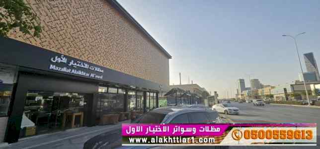 مظلات وسواتر الاختيار الاول |مظلات 0114996351