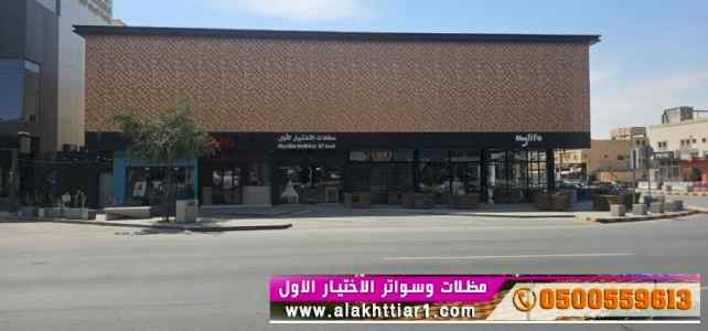 مظلات وسواتر الإختيار الأول الرياض 0114996351