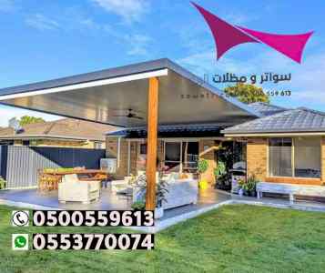 الاختيارالاول 0114996351 ابتكارجميع المظلات