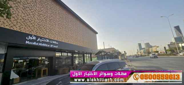 مظلاتي مظلات وسواتر الاختيار الاول0114996351
