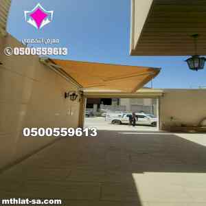 مظلات متحركة كهربائية حطين الرياض 0500559613