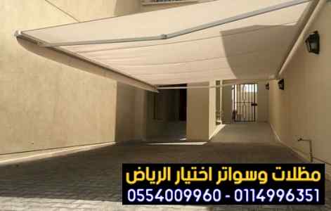مظلات مواقف سيارات - سواتر0114996351 الاختيار