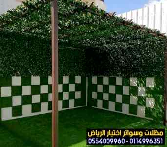 مظلات وسواتر اختيار الرياض - مظلات مواقف,ساتر
