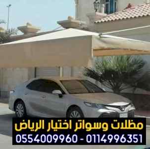 محل مظلات وسواتر الرياض0500559613 عروض 