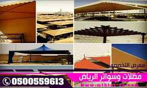 مظلات السيارات 0114996351 مظلات اختيارالرياض