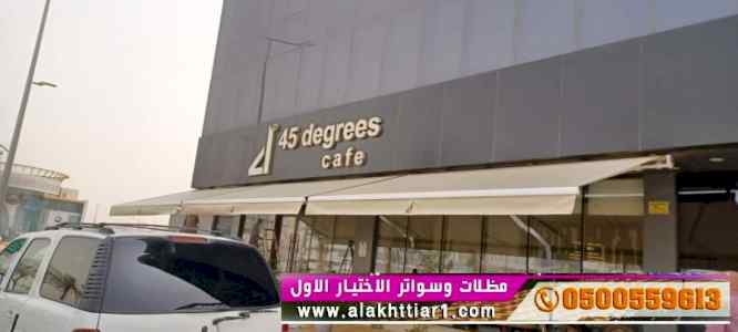 مظلات مطاعم متحركة 0500559613 مظلات مقاهي