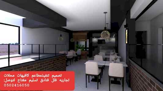 تجهيز المطاعم والكافيهات والمحلات