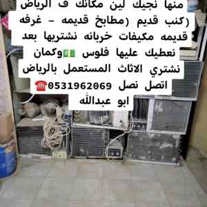 دينارمي من العفش القديم حي الحمراء  053196209